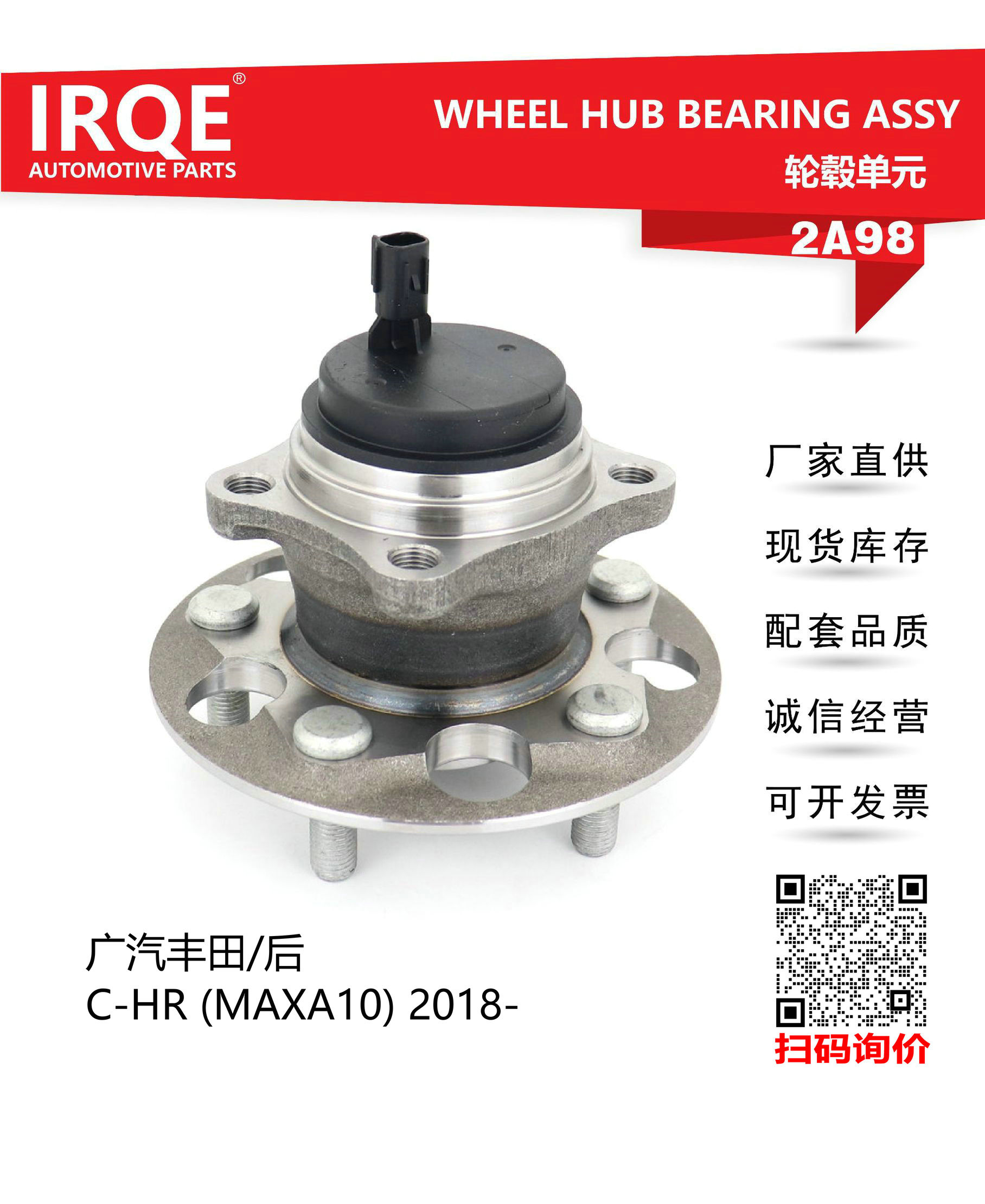 IRQE-2A98 轮毂单元42450-F4030适用丰田 C-HR奕泽
