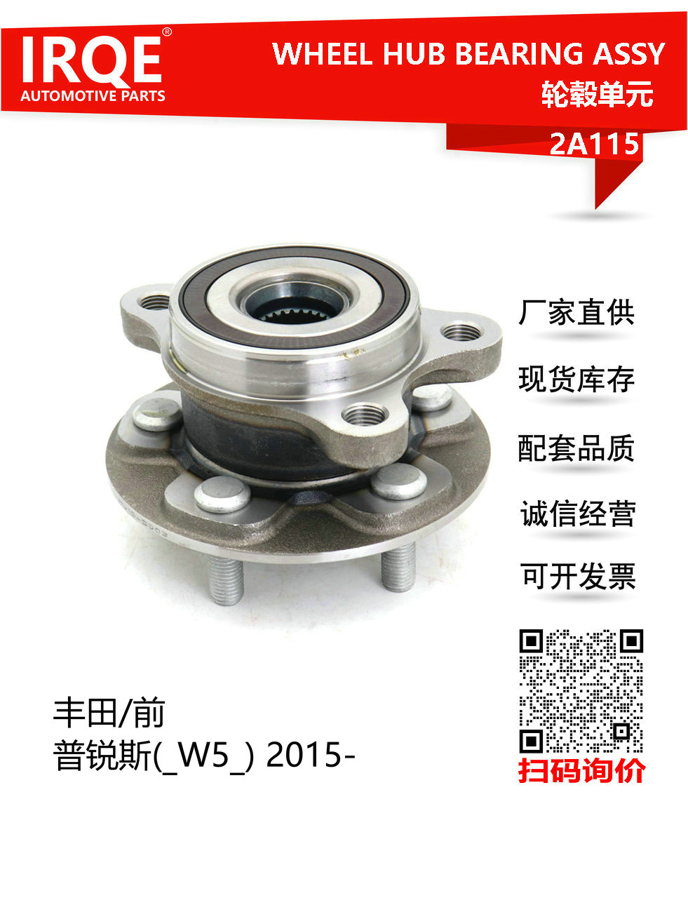 IRQE-2A115 轮毂单元43550-47020适用丰田普锐斯