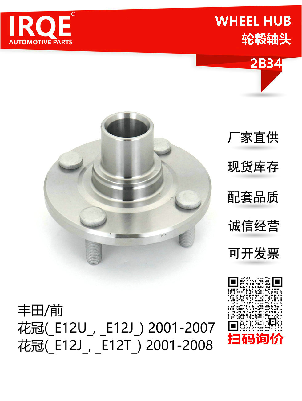 IRQE-2B34 轮毂轴头43502-12090适用丰田花冠