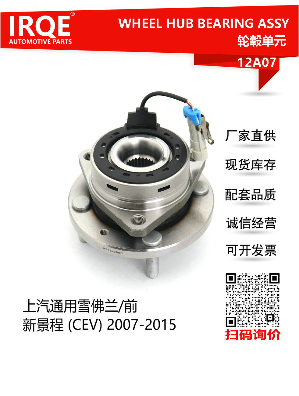 IRQE-12A07 轮毂单元 9013765 适用雪佛兰新景程