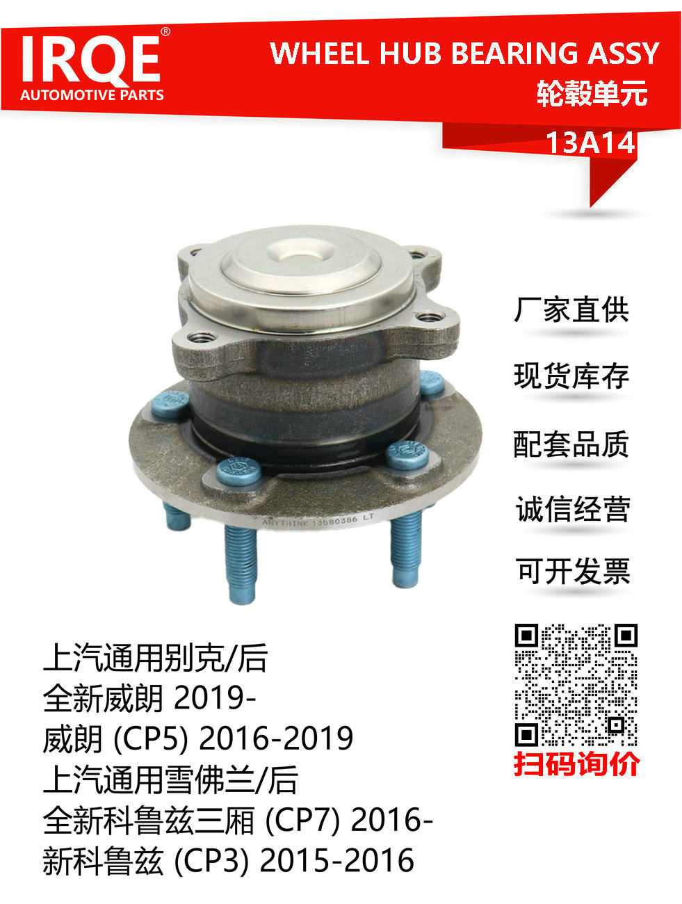 IRQE-13A14 轮毂单元 13580386 适用别克威朗/雪佛兰新科鲁兹