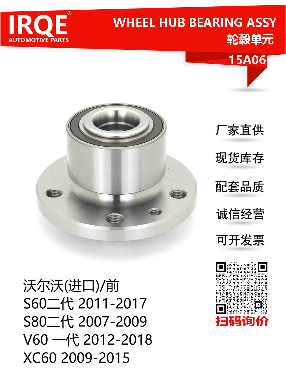 IRQE-15A06 轮毂单元 30736501 适用沃尔沃Volvo S60L