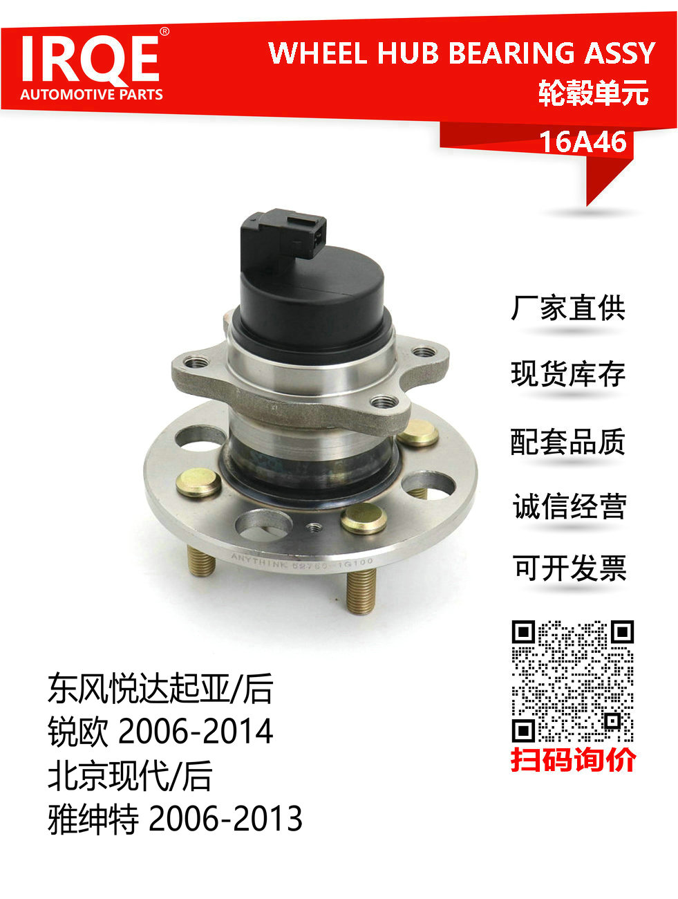 IRQE-16A46 轮毂单元 52750-1G100 适用现代雅绅特