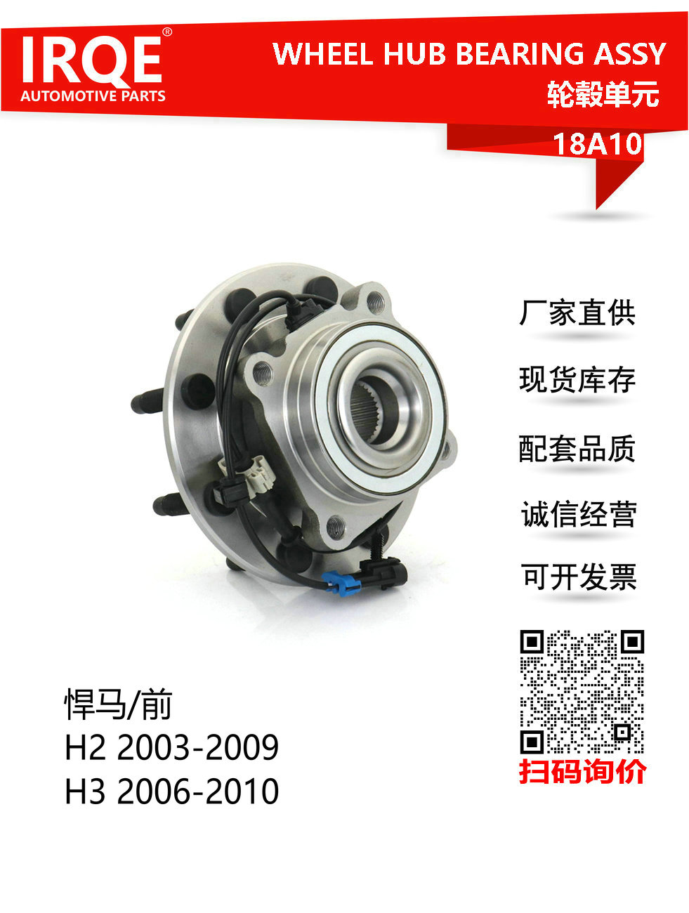 IRQE-18A10 轮毂单元 515098 适用悍马HUMMER H2