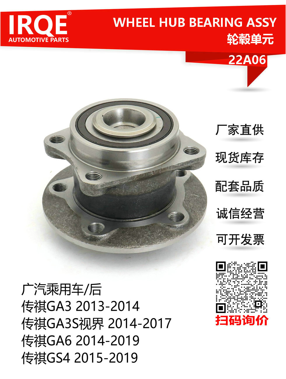 IRQE-22A06 轮毂单元 3520007AAF0000 适用传祺GA3 GA6 GS4