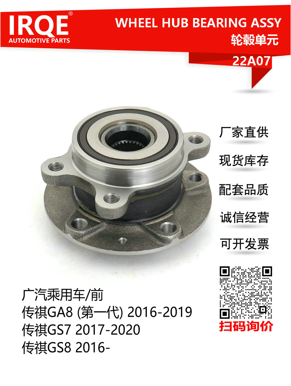 IRQE-22A07 轮毂单元 3510003CAD0000 适用传祺GA8 GS7 GS8