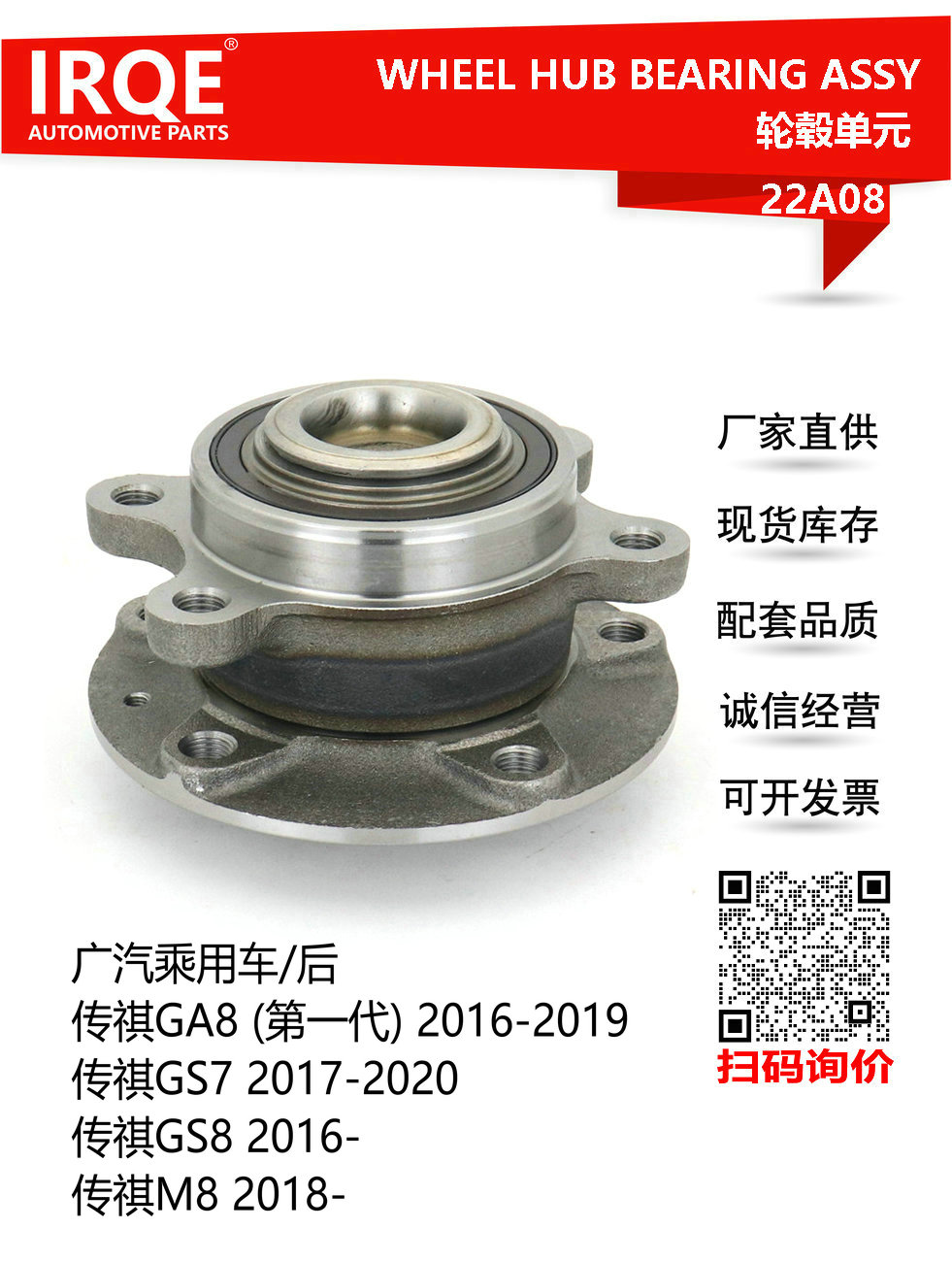 IRQE-22A08 轮毂单元 3520007CAD0000 适用传祺GA8 GS8