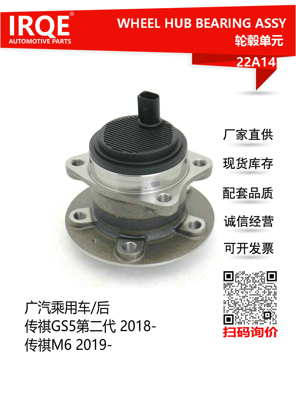 IRQE-22A14 轮毂单元 3520007ARX0000 适用传祺GS5 M6