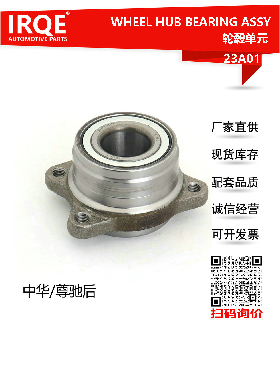 IRQE-23A01 轮毂单元 3000872 适用中华H530 江淮宾悦 尊驰