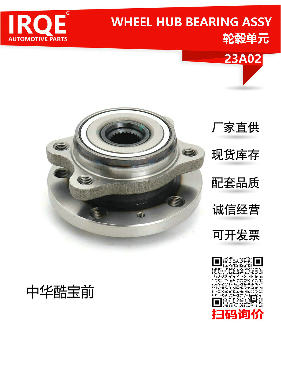 IRQE-23A02 轮毂单元 3091814 适用中华骏捷 酷宝
