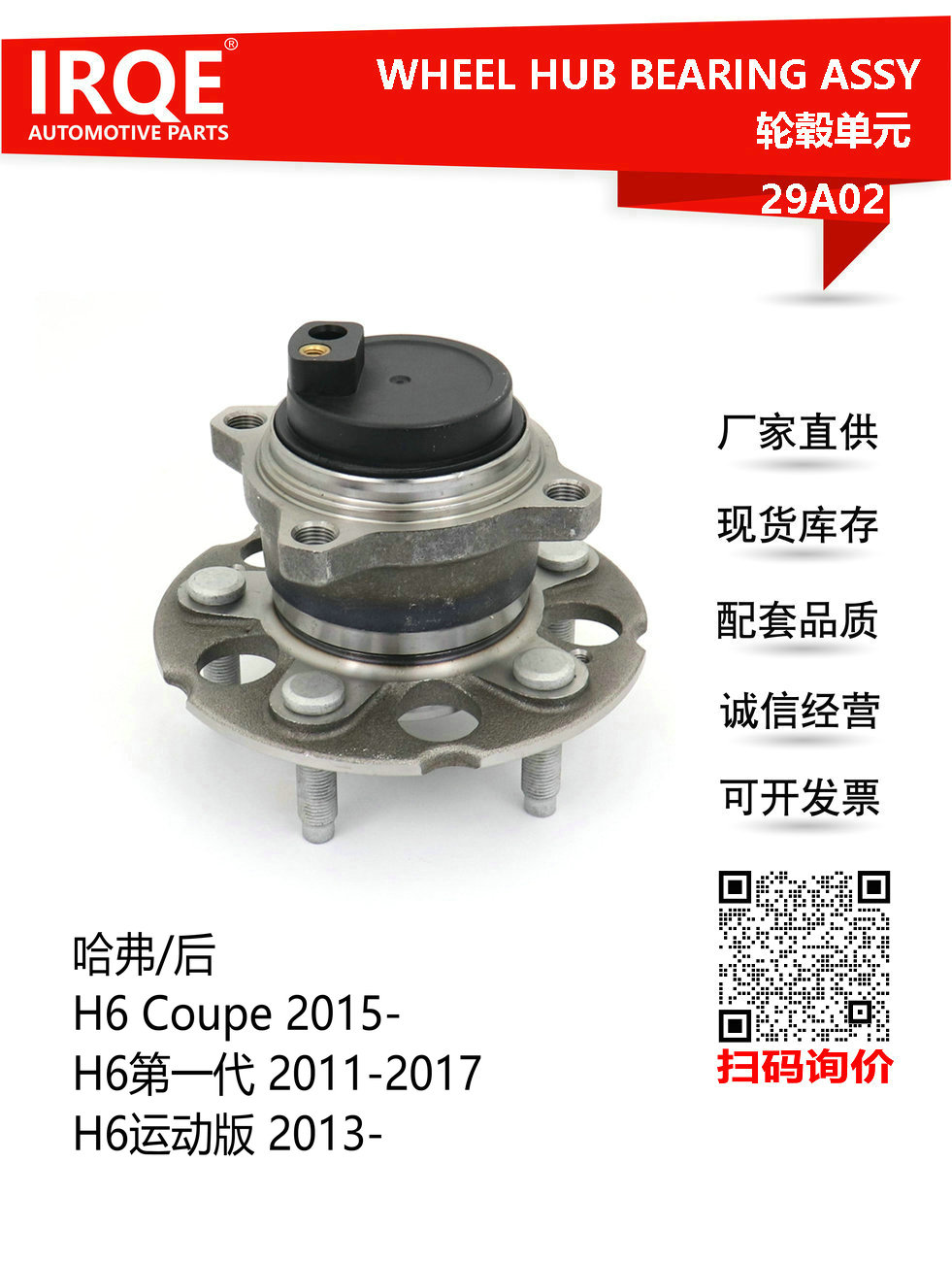 IRQE-29A02 轮毂单元 3104100XKZ16A 适用哈佛H6