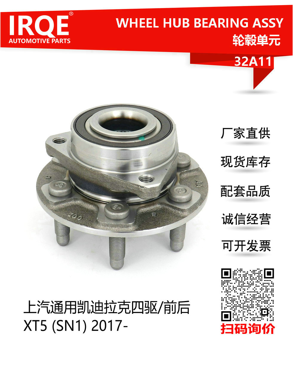 IRQE-32A11 轮毂单元 13510437 适用凯迪拉克XT5