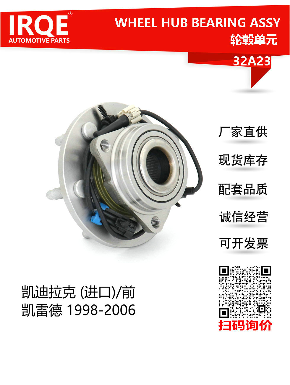 IRQE-32A23 轮毂单元 515036 适用凯迪拉克 ESCALADE