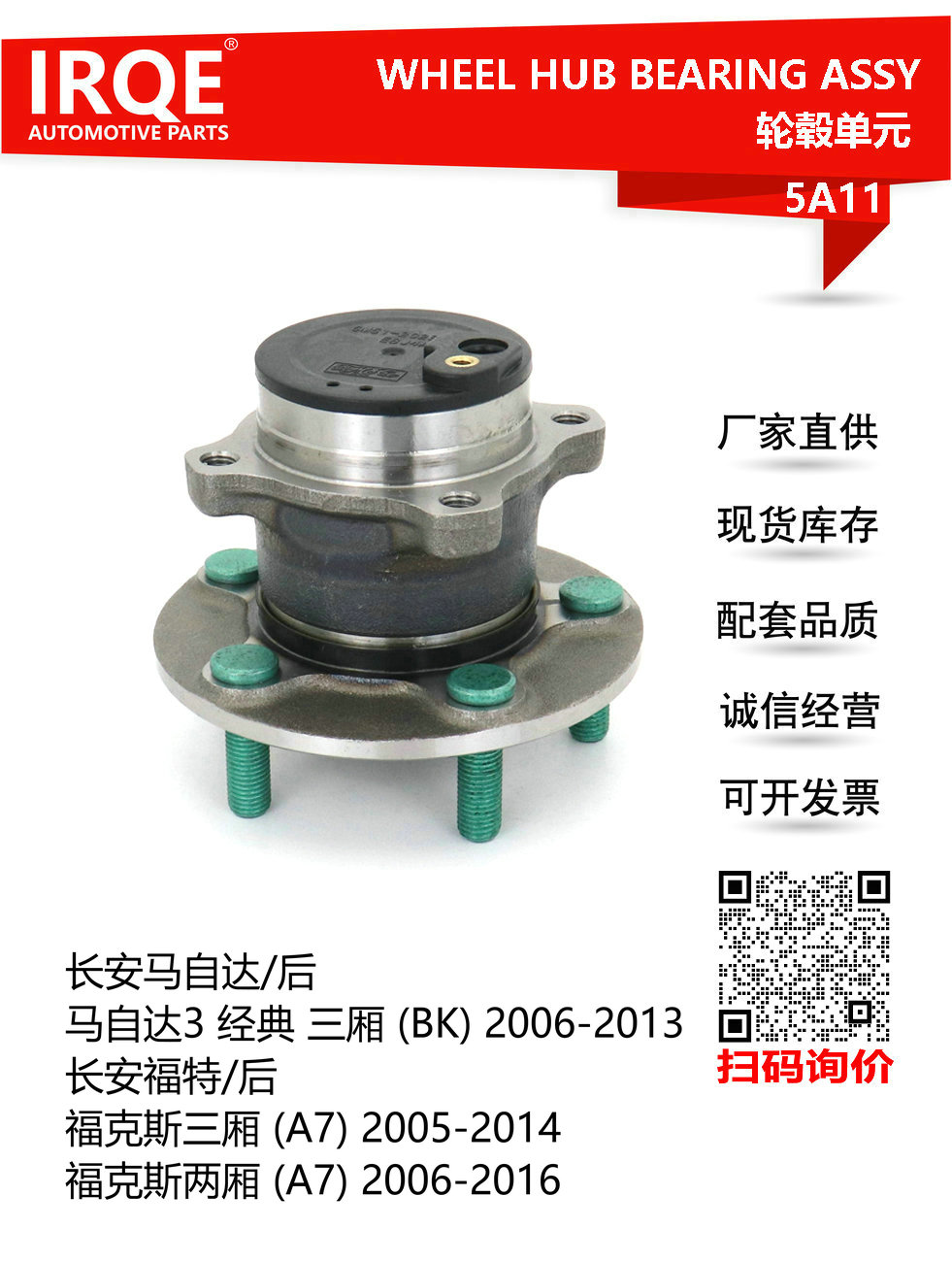 IRQE-5A11 轮毂单元 3M51-2C299 适用长安马自达M3