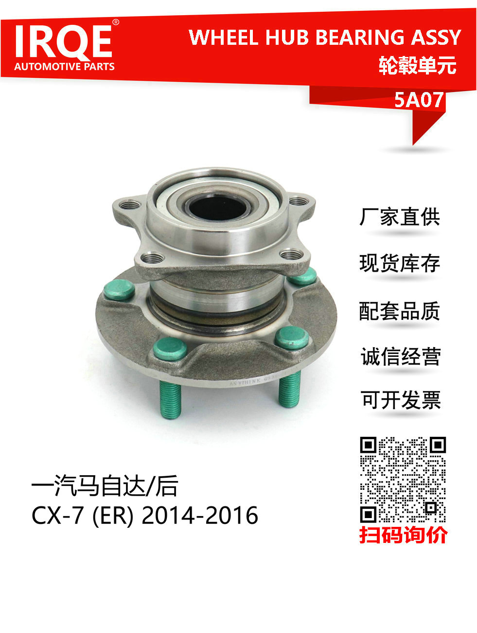 IRQE-5A07 轮毂单元 G33S-26-15X 适用马自达3昂克赛拉