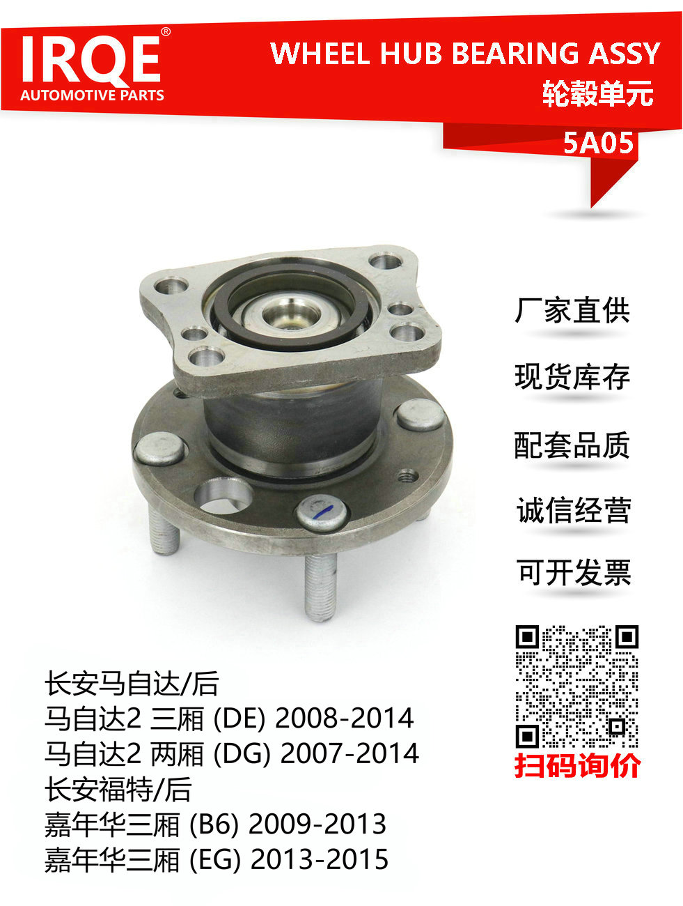 IRQE-5A05 轮毂单元 D651-26-15XB 适用马自达2/嘉年华